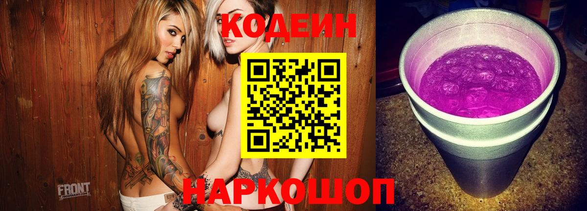 Codein Purple Drank  Вход с VPN  Кодеиновый сироп Lean напиток Lean (лин)  Ноябрьск 